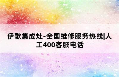 伊歌集成灶-全国维修服务热线|人工400客服电话